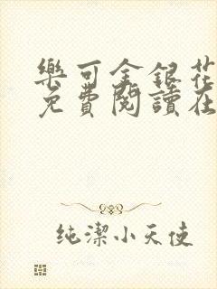 乐可金银花全文免费阅读在线笔趣阁软