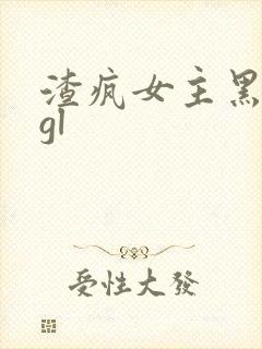 渣疯女主黑化了gl