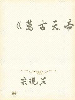 《万古天帝》封面