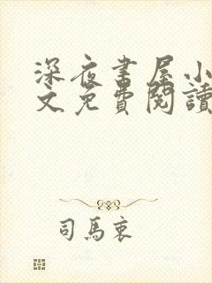 深夜书屋小说全文免费阅读无弹窗封面