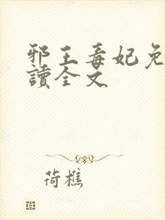 邪王毒妃免费阅读全文