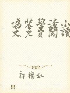 伪装学渣小说全文免费阅读无删减封面