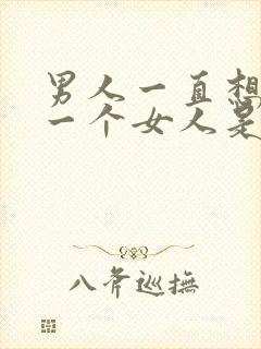 男人一直想亲吻一个女人是什么心理