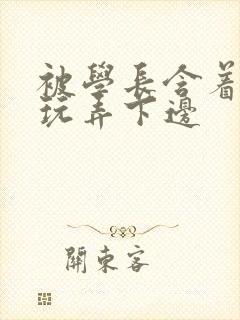 被学长含着奶头玩弄下边