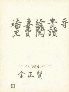 娇妻给贵哥小说免费阅读