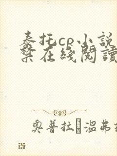 泰托cp小说囚禁在线阅读