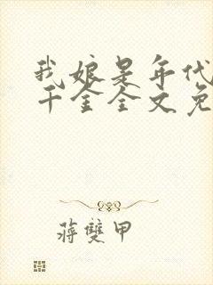 我娘是年代文真千金全文免费阅读封面