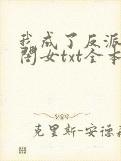 我成了反派的亲闺女txt全本下载