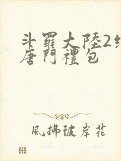 斗罗大陆2绝世唐门礼包