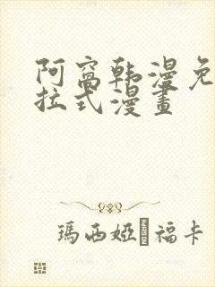 阿窝韩漫免费下拉式漫画