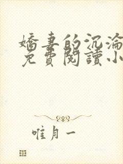 娇妻的沉沦辰南免费阅读小说封面