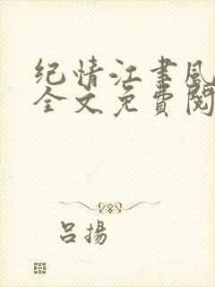 纪情江聿风小说全文免费阅读