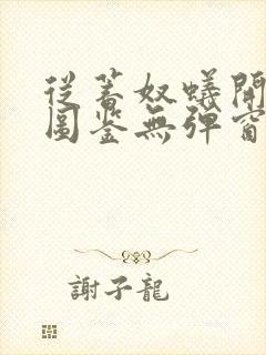 从蓄奴蚁开始肝图鉴无弹窗笔趣阁