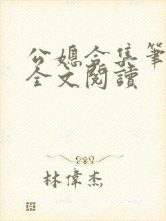 公媳合集笔趣阁全文阅读