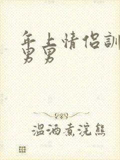 年上情侣训诫文男男