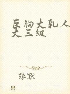 巨胸大乳人妻奶大三级