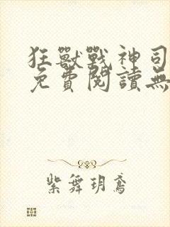 狂兽战神司空靖免费阅读无弹窗乾坤