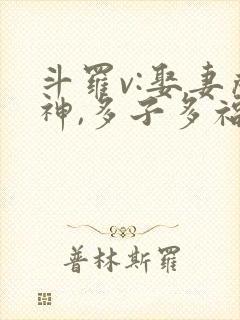 斗罗v:娶妻成神,多子多福小说观看