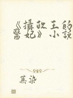 《摄政王的废材医妃》小说