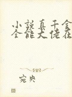 小说真千金她是全能大佬在线阅读封面