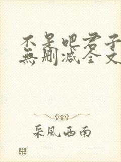 不是吧君子也防无删减全文