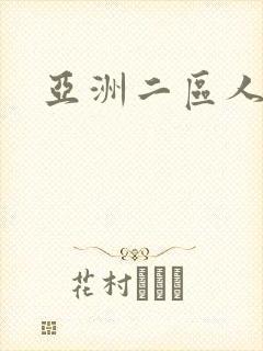 亚洲二区人妻封面