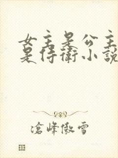 女主是公主男主是侍卫小说