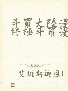 斗罗大陆漫画4终极斗罗漫画免费下拉式封面