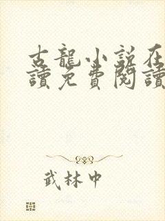 古龙小说在线阅读免费阅读无弹窗