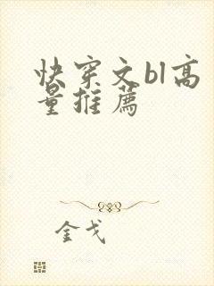 快穿文bl高质量推荐