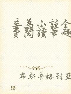 妄为小说全文免费阅读笔趣阁