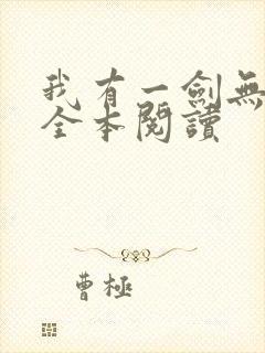 我有一剑无删减全本阅读封面