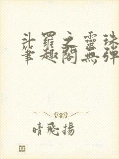 斗罗之灵珠神剑笔趣阁无弹窗