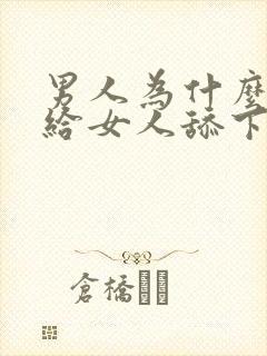 男人为什么喜欢给女人舔下面封面