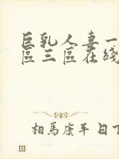 巨乳人妻一区二区三区在线