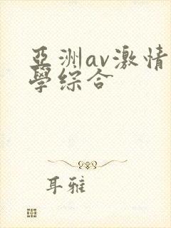 亚洲av激情文学综合
