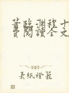 萧临渊程十鸢免费阅读全文最新章节封面