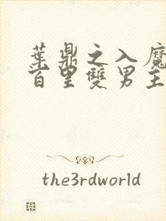 叶鼎之入魔囚禁百里双男主