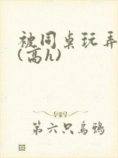 被同桌玩弄奶头(高h)