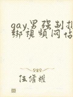 gay男强制捆绑视频网站封面