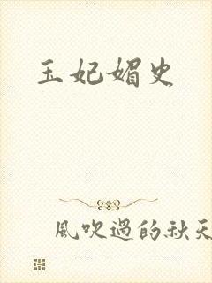 玉妃媚史