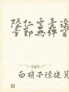 陆仁云青瑶最新章节无弹窗笔趣阁