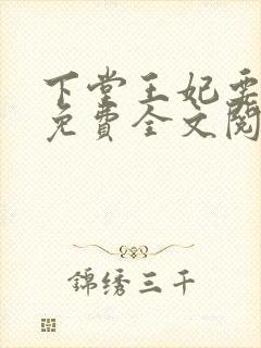 下堂王妃要逆袭免费全文阅读