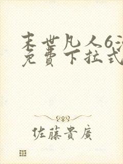 末世凡人6漫画免费下拉式六漫画