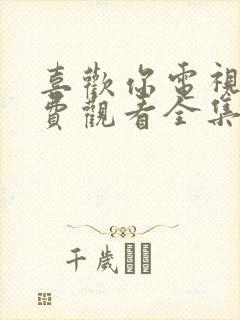 喜欢你电视剧免费观看全集高清