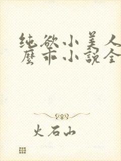 纯欲小美人他那么乖小说全文阅读
