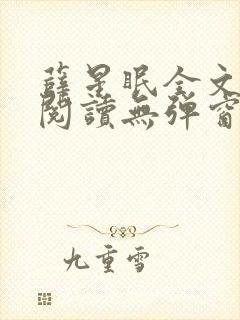 薛星眠全文免费阅读无弹窗笔趣阁封面