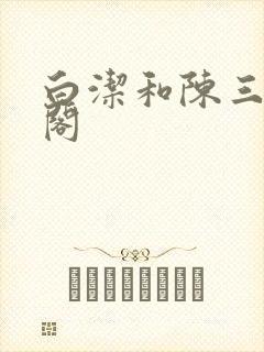 白洁和陈三笔趣阁