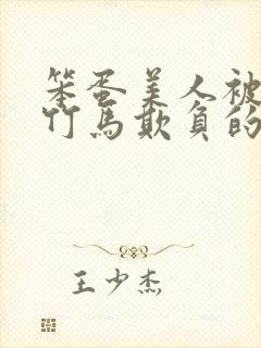 笨蛋美人被三个竹马欺负的小说叫什么