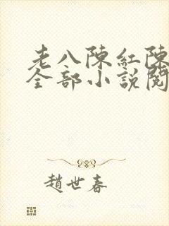 老八陈红陈法蓉全部小说阅读